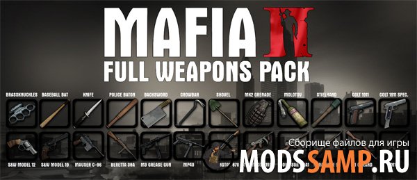 Оружие из Mafia II