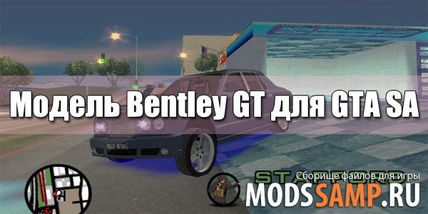 Модель Bentley GT