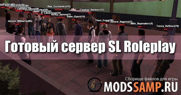 Готовый сервер SL RolePlay
