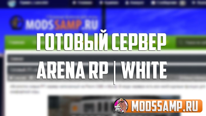 Готовый сервер Arena RP White