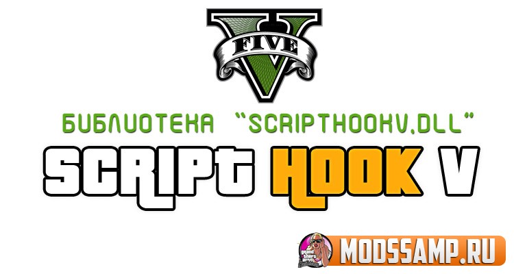 Script Hook V для GTA 5