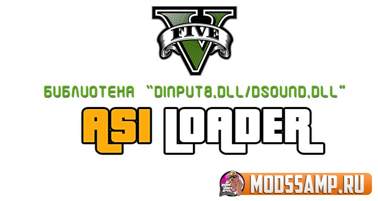 ASI Loader для GTA 5